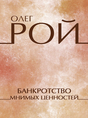 cover image of Bankrotstvo mnimyh cennostej: Russian Language